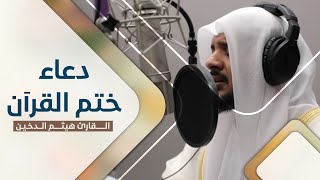 دعاء ختم القرآن || استديو إذاعة القرآن بدولة قطر || الشيخ هيثم الدخين