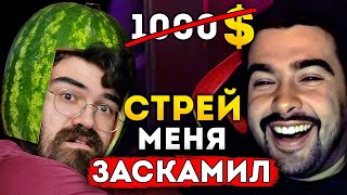 СТРЕЙ ОТОМСТИЛ ТРАВОМАНУ ЗА МИД ТЕЧИСА Арбузный Инт