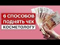 ДЕЛАЙ ЭТО и чек вырастет! / Как косметологу поднять цены?