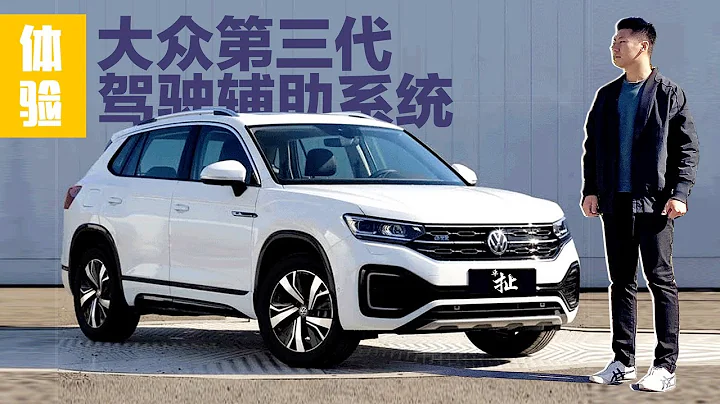 自动驾驶的畅想和质疑！2020体验大众探岳TAYRON GTE第三代驾驶辅助系统 - 天天要闻
