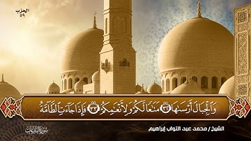 سورة النازعات بصوت القارئ الشيخ (محمد عبد التواب إبراهيم)
