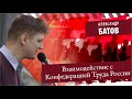 Взаимодействие РКРП с Конфедерацией Труда России. Александр Батов