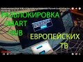 Разблокировка Smart HUB на Европейском телевизоре  Русский язык  Снятие геоблокировки