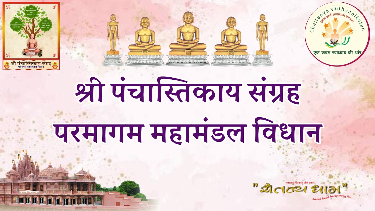 श्री जिनेन्द्र प्रक्षाल // श्री पंचास्तिकाय संग्रह परमागम महामंडल विधान  पूजन // प्रवचन //03/03/2026