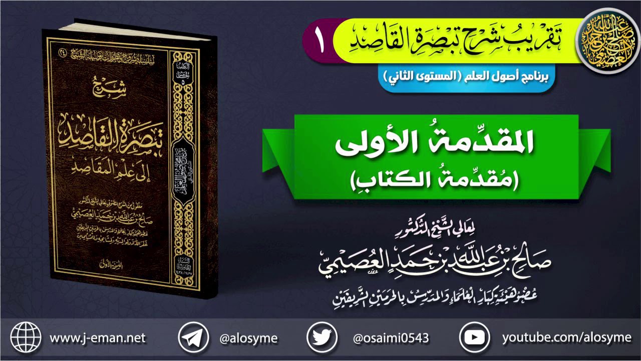 01 المقدمة الأولى (مقدمة الكتاب) | تقريب شرح (تبصرة القاصد إلى علم المقاصد) للشيخ صالح العصيمي