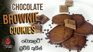 Easiest Way of Making Brownie Cookies | ලේසියෙන්ම චොකලට් බ්‍රව්නි කුකීස් හදමු