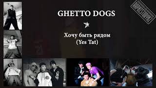 Video voorbeeld van "Ghetto Dogs (Rusty) - Хочу быть рядом (feat Yes Tat)"