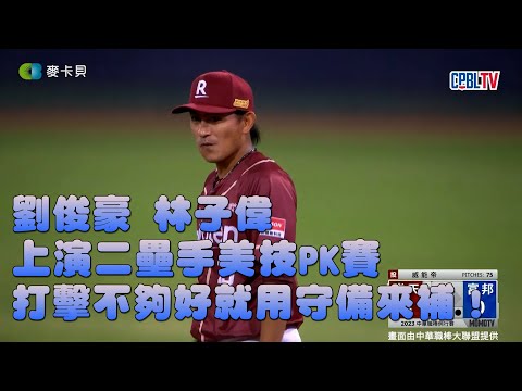9/22 劉俊豪、林子偉上演二壘手美技PK賽，打擊不夠好就用守備來補！