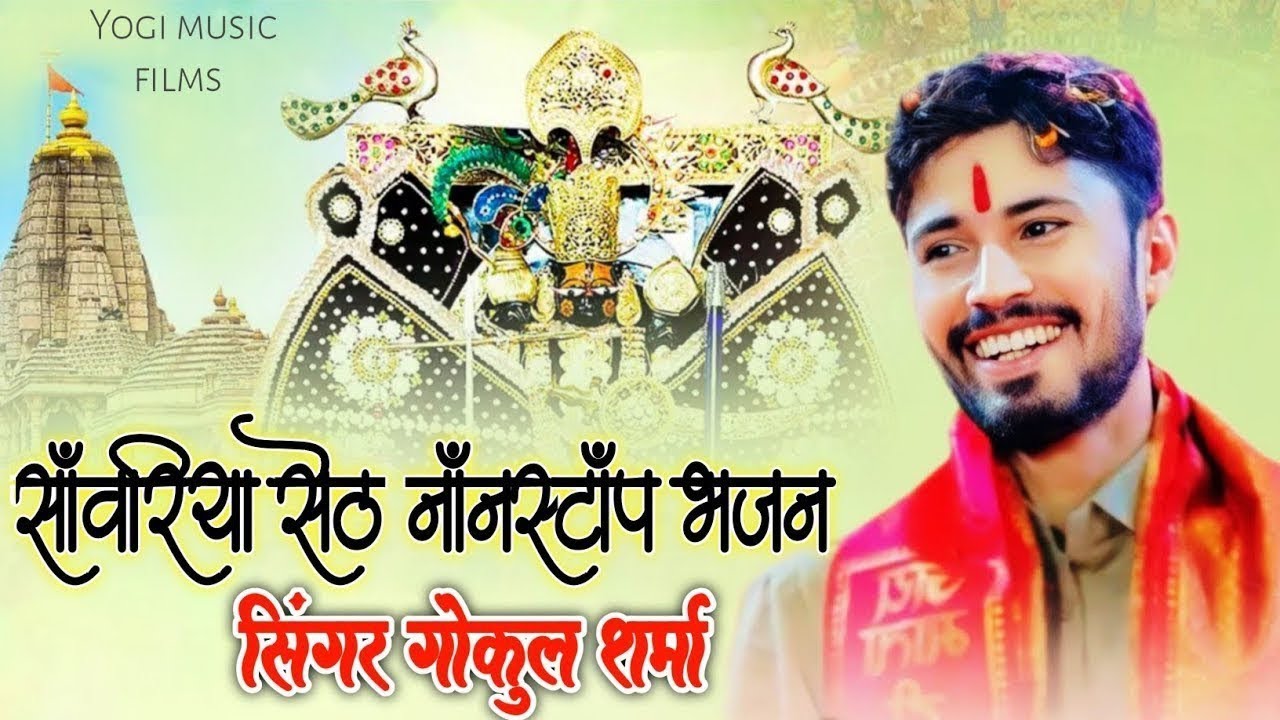 साँवरिया सेठ न्यू नॉन स्टॉप डी.जे. भजन 2025 Dj !! Gokul shrma bhajan !! सांवरिया सेठ के न्यू भजन