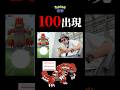 【伝説レイド】突然のグラードン100に慌てふためいて・・・!?#ポケモンgo #グラードン #MAX #shorts