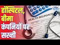 Health Insurance कंपनियों और हॉस्पिटल के बीच होने वाले अनरेगुलेटेड कॉन्ट्रैक्ट पर सरकार सख्त