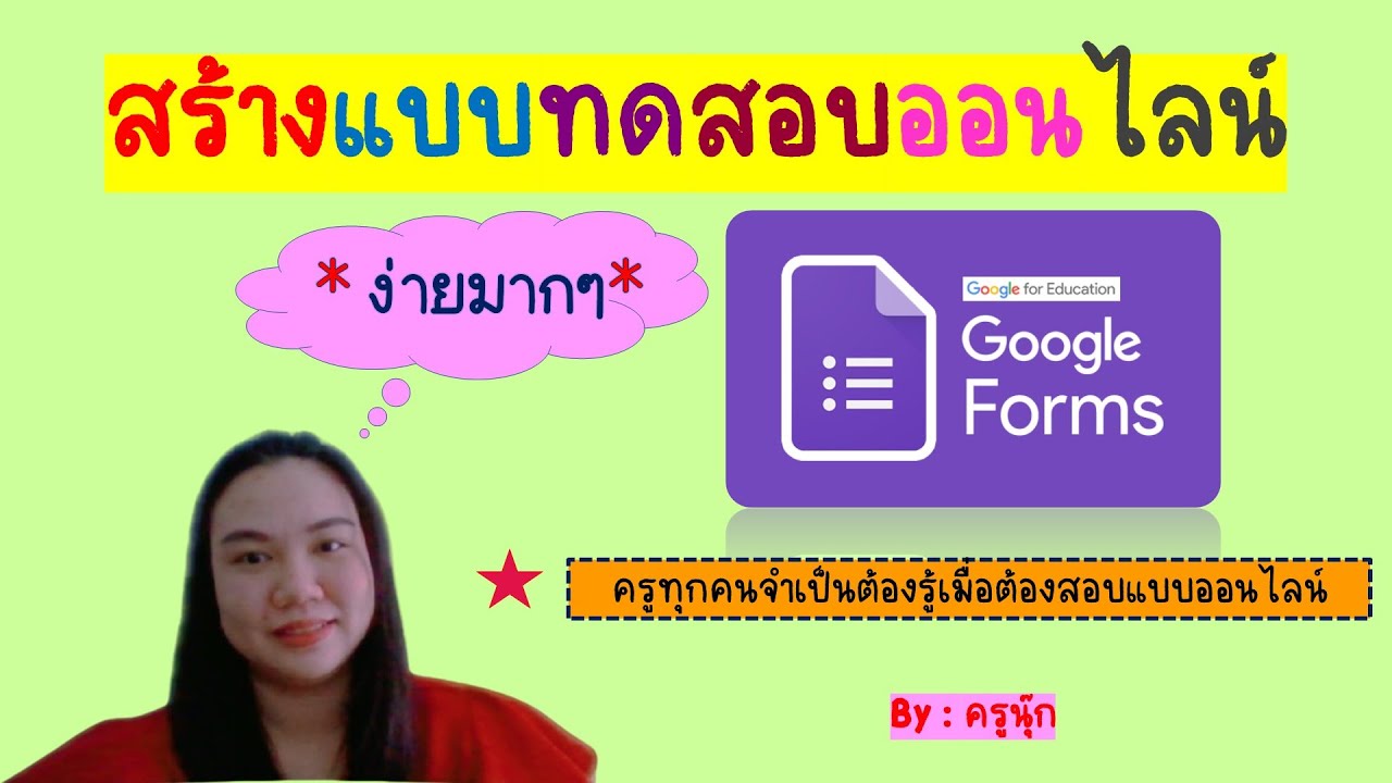 ฝึก ทํา ข้อสอบ ออนไลน์  2022 New  สร้างแบบทดสอบจาก google form 💥ง่ายๆ  ✨แถมตรวจข้อสอบได้ทันที✨