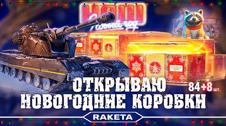 ОТКРЫВАЮ НОВОГОДНИЕ КОРОБКИ 2025 - МИР ТАНКОВ [ WoT ]