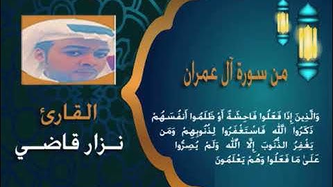 من سورة آل عمران | مقام النهاوند | نــزار قاضــي