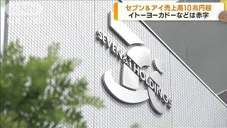 セブン＆アイ決算　小売業初の売上高10兆円超え(2023年4月7日)