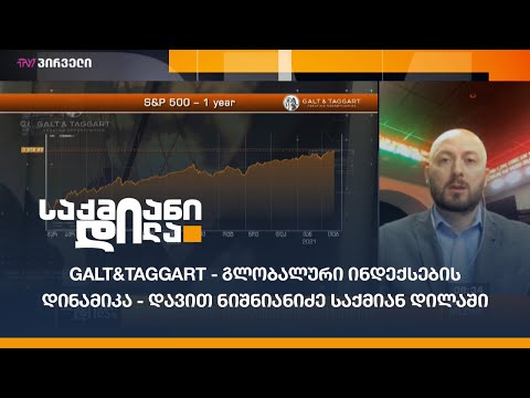 Galt\u0026Taggart - გლობალური ინდექსების დინამიკა - დავით ნიშნიანიძე საქმიან დილაში