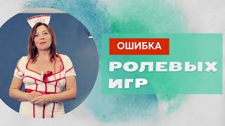 Ошибка Ролевых Игр / Анна Лукьянова