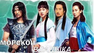 Морской владыка 2 серия (Южная Корея) на русском языке Морской владыка 2 серия (Южная Корея) на русском языке