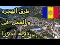 طرق للهجره و العمل فى دوله أندورا 