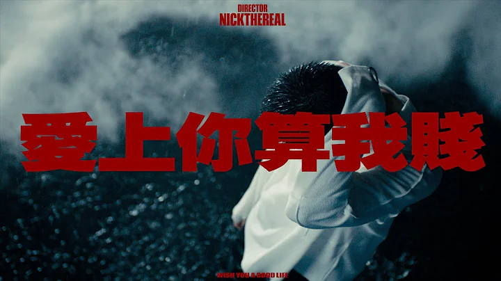 周湯豪 NICKTHEREAL〈愛上你算我賤〉Official Music Video - 天天要聞