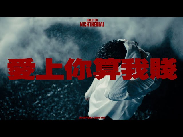 周湯豪 NICKTHEREAL〈愛上你算我賤〉Official Music Video