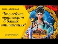 Что сейчас происходит в ваших отношениях? Какие задачи стоят? Таро Расклад