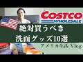 [コストコ] アメリカ コスパ最強洗面グッズ10選｜コストコ日用品｜COSTCO | アメリカ生活