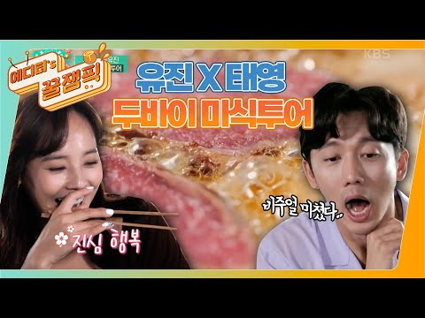 [#편스토랑] #배고픔주의 유진X기태영 두바이 식당을 뿌시러 왔다! 😤 두 사람의 미식투어!! ✨ㅣKBS 220107 방송