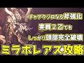 【MHWI】チャアクソロで頭部完全破懐も狙えるミラボレアスの倒し方【モンスターハンターワールドアイスボーン】