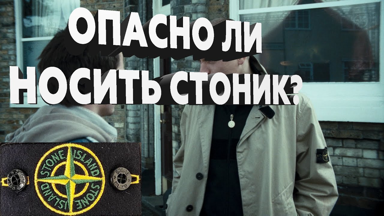 Как пояснять за патч stone. Стон Айленд. Поясни за Stone Island. Носит стоник. Птясни ща стоник.