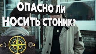 Опасно ли носить одежду фирмы 