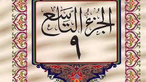 الجزء التاسع قران كريم خط كبير للقراءة