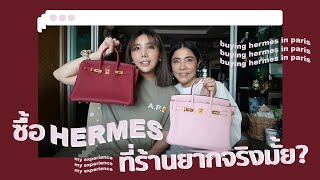 Hermes ซื้อที่ Shop ยากจริงมั้ย? เราจะเล่าให้ฟัง!! l PAPUEAN SKULTHAI