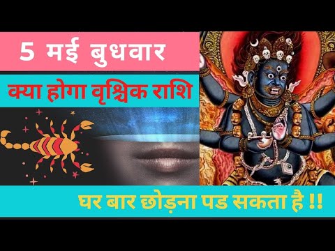 वृश्चिक राशि 4 मई मंगलवार | Vrishchik Rashi Aaj Ka Vrishchik Rashifal | Vrishchik Rashi 4 May 2021