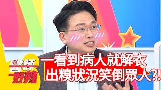 江坤俊自爆：一看到病人就解衣？出糗狀況笑倒眾人？！【醫師好辣】20200226 part4 EP900 田知學 洪素卿
