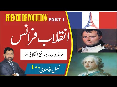 French Revolution  #1 I انقلاب فرانس ڈاکومینٹری (پارٹ 1)۔ I फ्रांसीसी क्रांति भाग १ I Sajid Bhatti