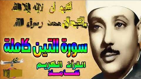 95  سورة التين كاملة   الشيخ عبد الباسط عبد الصمد تلاوة نادرة