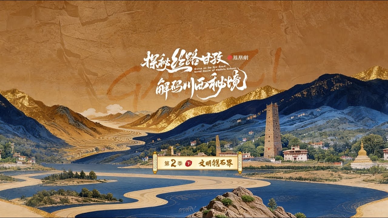 文明鐫石界｜《探秘絲路甘孜·解碼川西祕境》第二季上線