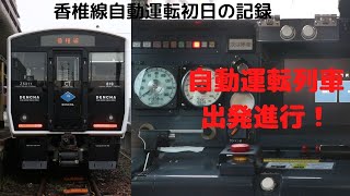 【動画】　香椎線自動運転列車出発進行！　819系ZG5311編成ATO運転初日の記録