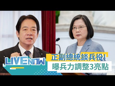 "台灣夠強就不會變戰場"! 蔡英文宣布2005年1/1以後出生役男 兵役延長為一年! 義務兵薪水調高至2.6萬 役男擬可在大學4年內服完役｜【直播回放】20221227｜三立新聞台