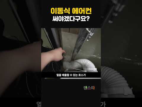 실외기설치가 불가능하다면 #<strong>이동식에어컨</strong> 설치해보에요