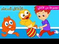 Arabic kids song |  طفلٌ مشاغب 🧒🏼 | رسوم متحركة اغاني اطفال | الأطفال السعداء أغاني الأطفال