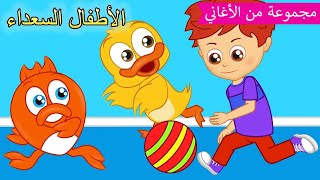 Arabic kids song |  طفلٌ مشاغب 🧒🏼 | رسوم متحركة اغاني اطفال | الأطفال السعداء أغاني الأطفال