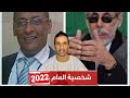 شبكة ميزرات تختار مناصفة المناضلين المرحومين محمد سالم بشرايا و الطفاح أعلي بويا شخصية العام 2022 