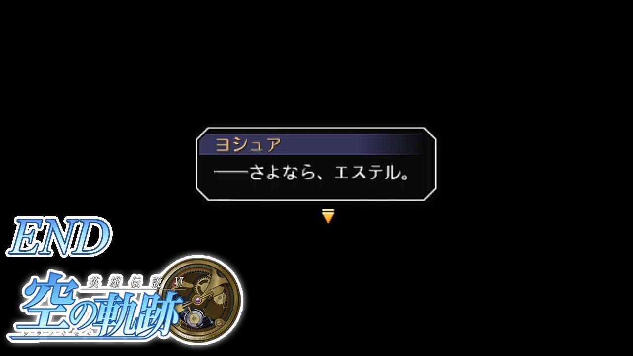 男の子は旅立つことにした【英雄伝説Ⅵ 空の軌跡】END | MYViki
