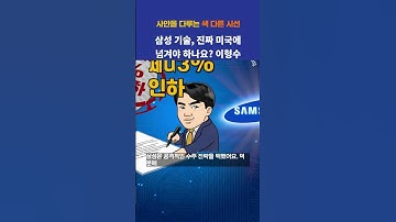 삼성 기술, 진짜 미국에 넘겨야 하나요? 이형수 대표의 경고! #국격 #뉴스 #사안을다루는색다른시선