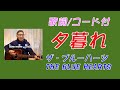 ザ・ブルーハーツ「夕暮れ」THE BLUE HEARTS【歌詞・コード付】ギター弾き語りカバー
