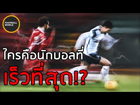 ใครคือนักบอลที่วิ่งเร็วที่สุดในโลก!? - Football World