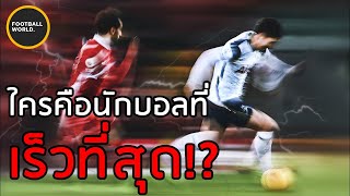 ใครคือนักบอลที่วิ่งเร็วที่สุดในโลก!? - Football World