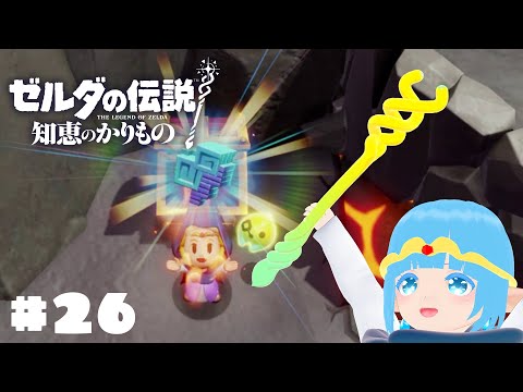 【 ゼルダの伝説 知恵のかりもの 】#26 ☁ さぶ～！雪山生き残れるか？！！❆【 空雪ルミア/VTuber 】